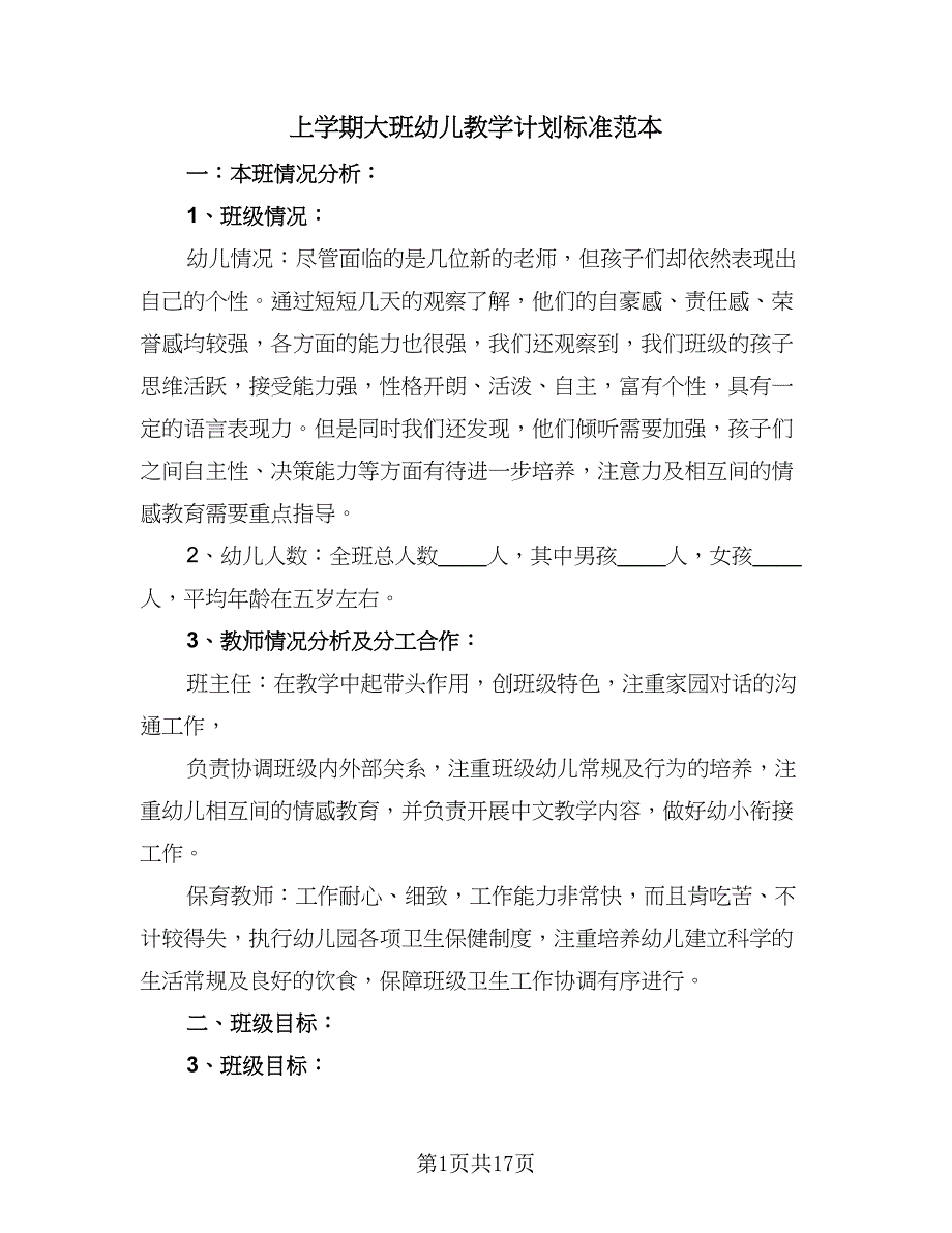 上学期大班幼儿教学计划标准范本（4篇）.doc_第1页