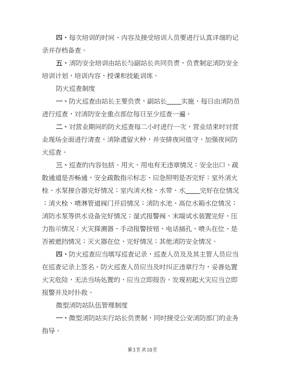 微型消防站值班备勤制度样本（6篇）_第3页