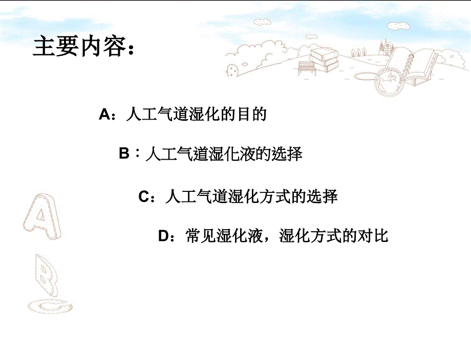 人工气道患者气道湿化的选择_第2页