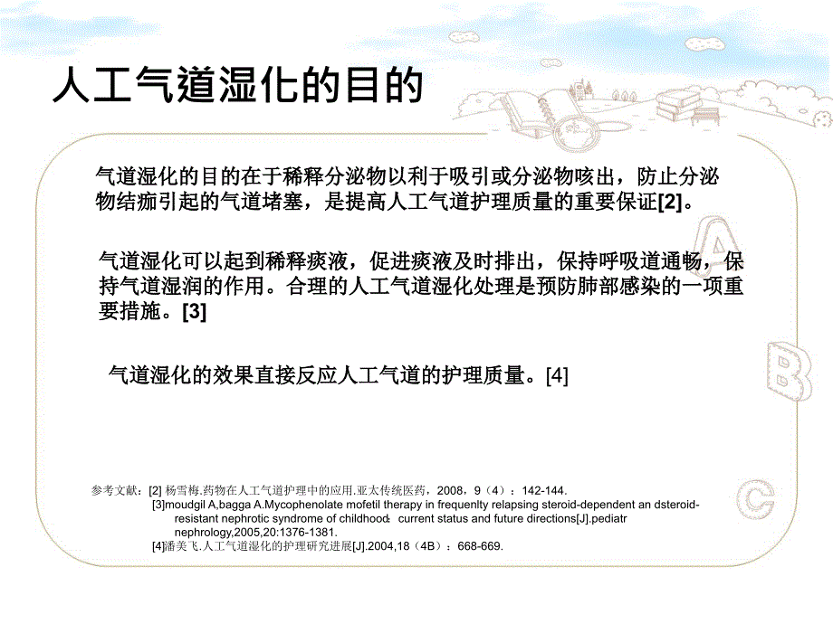 人工气道患者气道湿化的选择_第4页