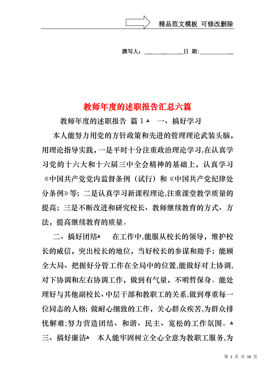 教师年度的述职报告汇总六篇_第1页