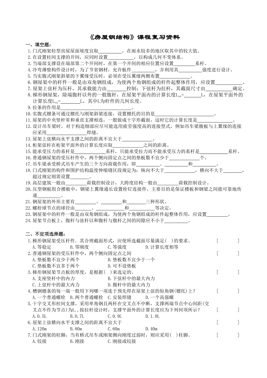 房屋钢结构复习_第1页