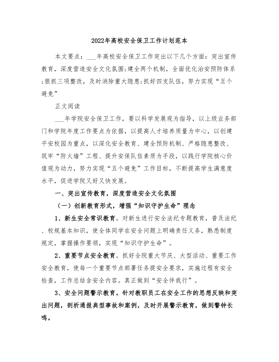 2022年高校安全保卫工作计划范本_第1页