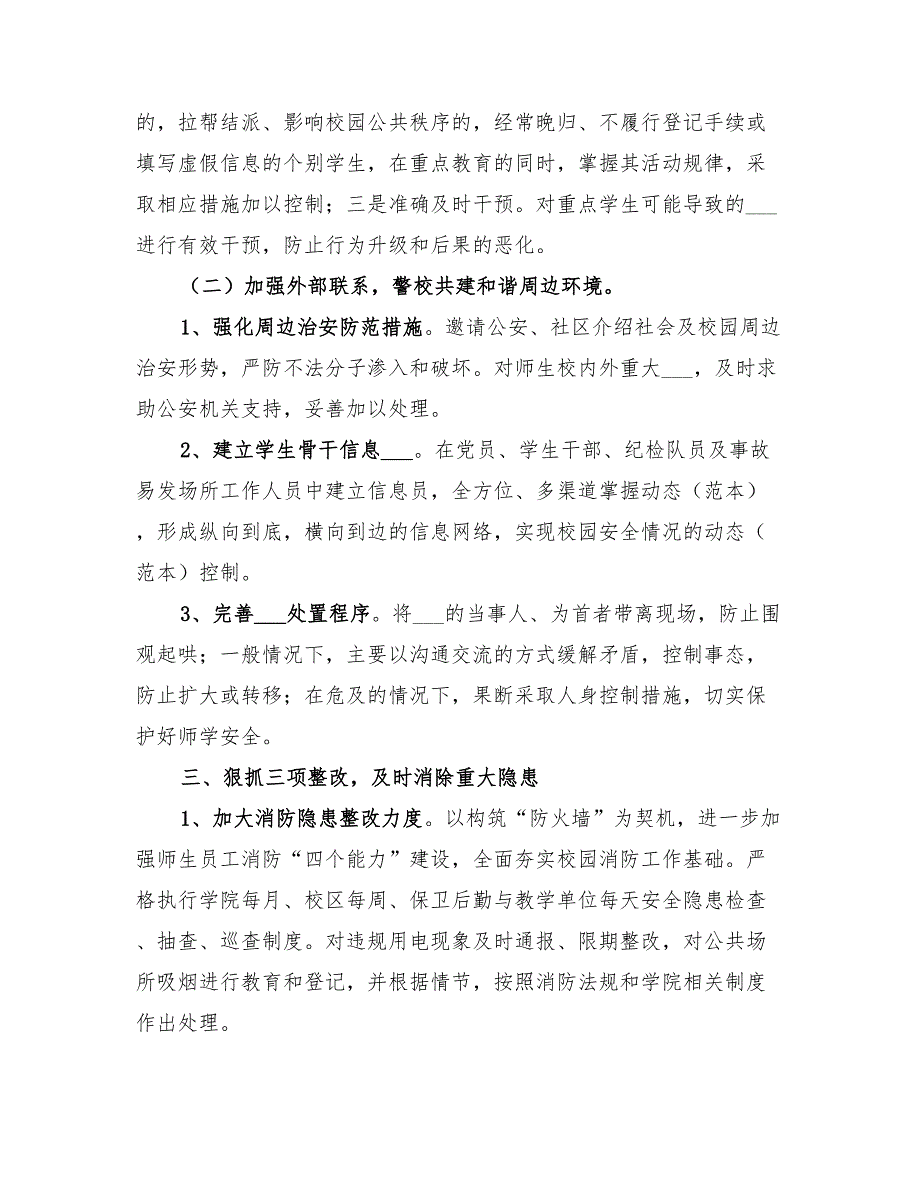 2022年高校安全保卫工作计划范本_第3页