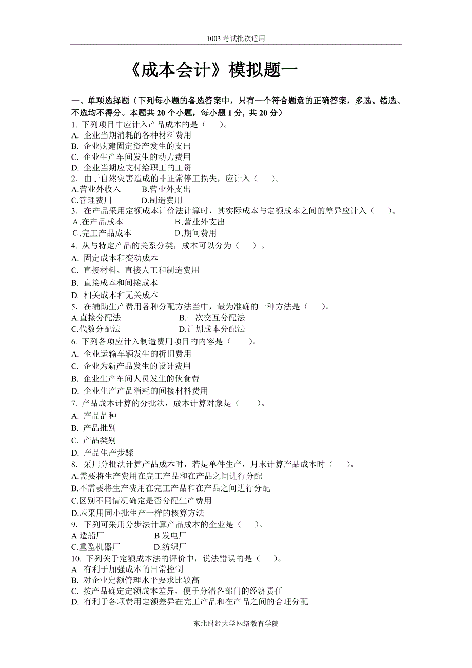 成本会计模拟题一_第1页