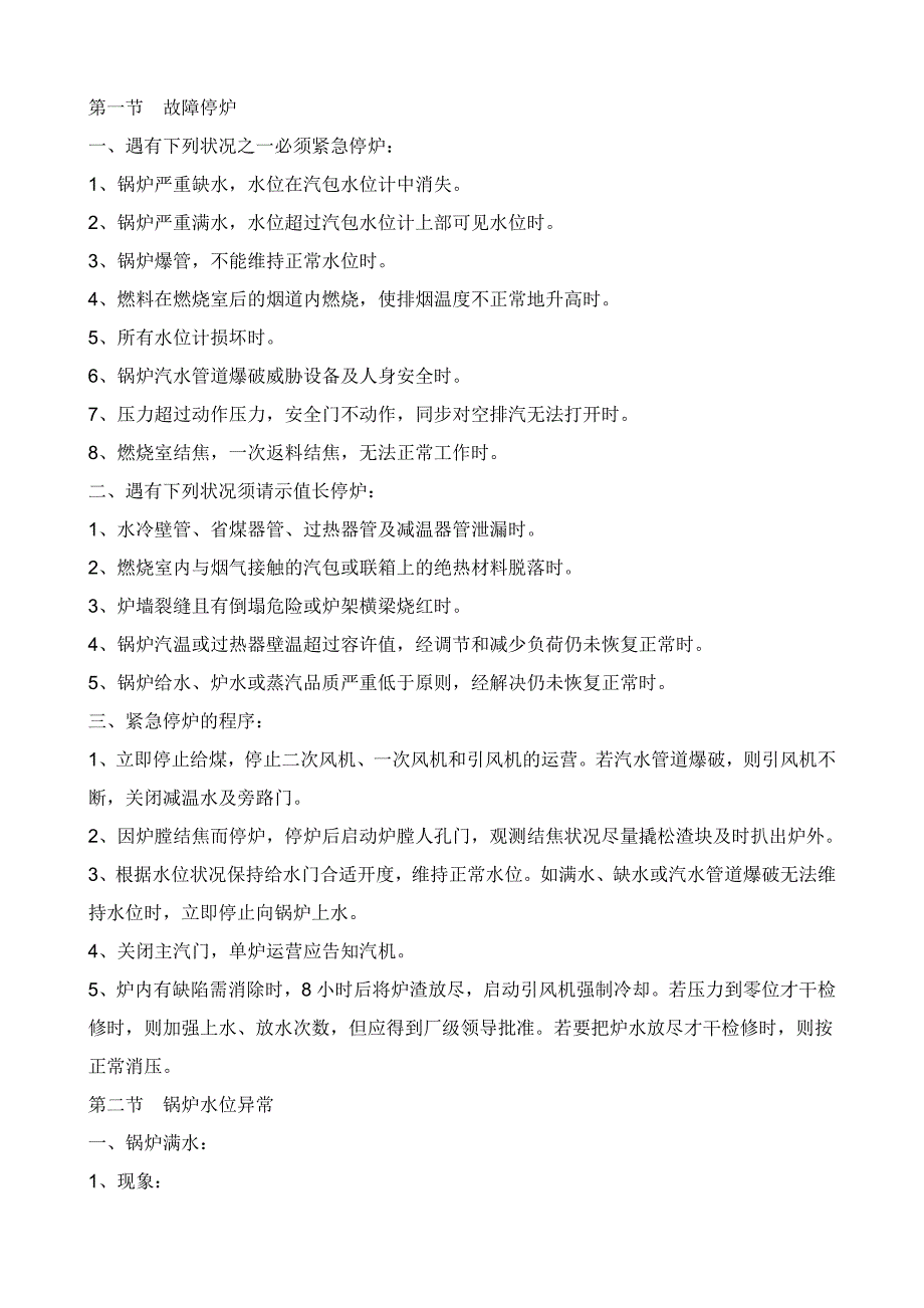锅炉常见故障及处理_第1页