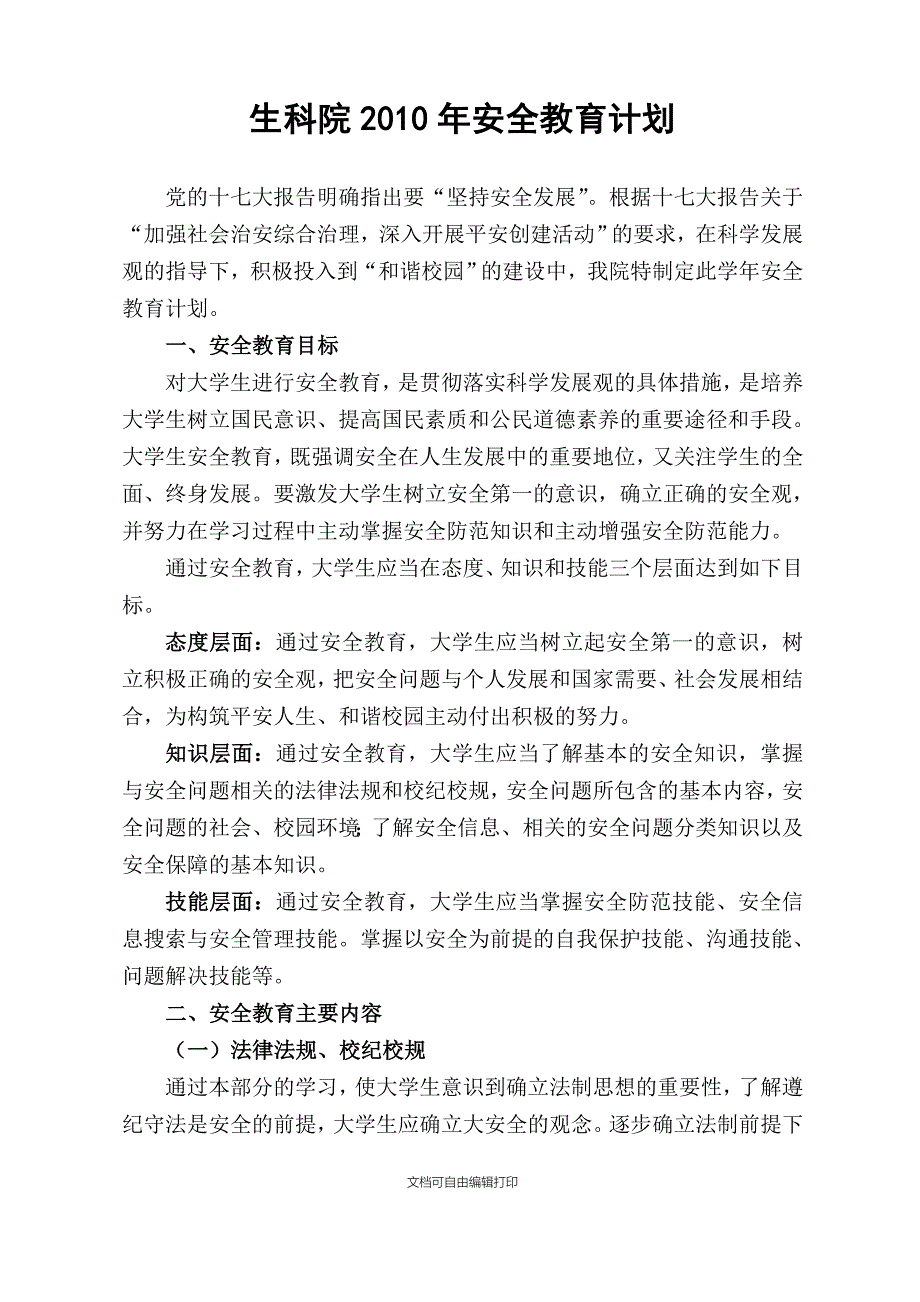 生科院安全教育计划_第1页