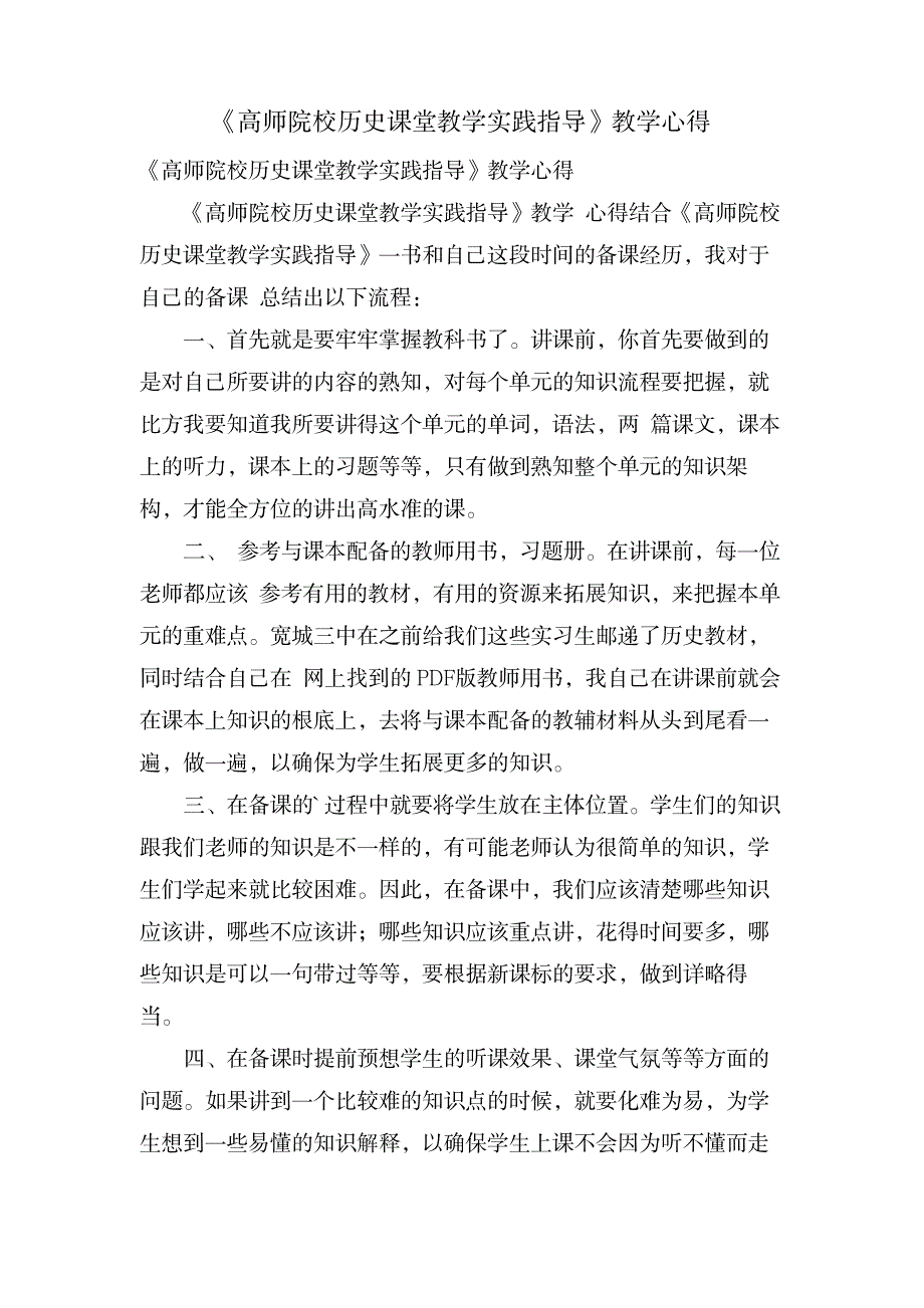 《高师院校历史课堂教学实践指导》教学心得_中学教育-教学研究_第1页