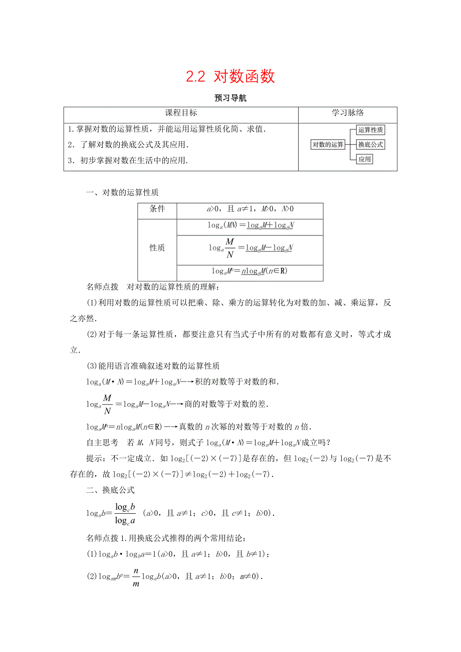 高中数学人教A版必修1学案：2.2对数函数第2课时预习导航学案_第1页