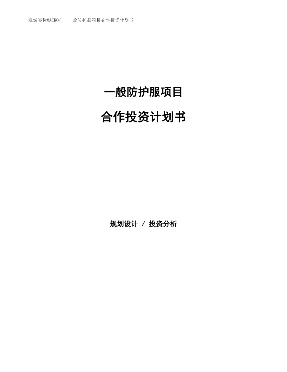 一般防护服项目合作投资计划书.docx_第1页