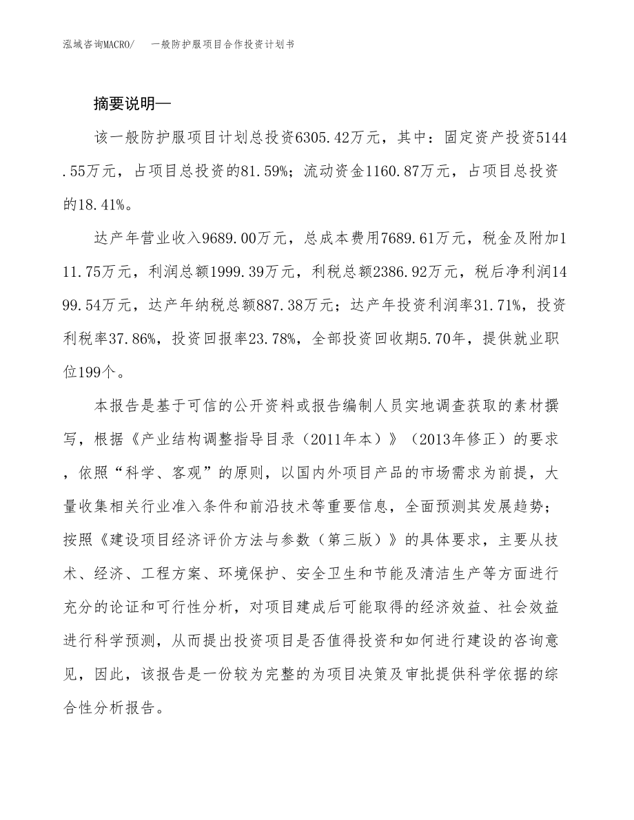 一般防护服项目合作投资计划书.docx_第2页