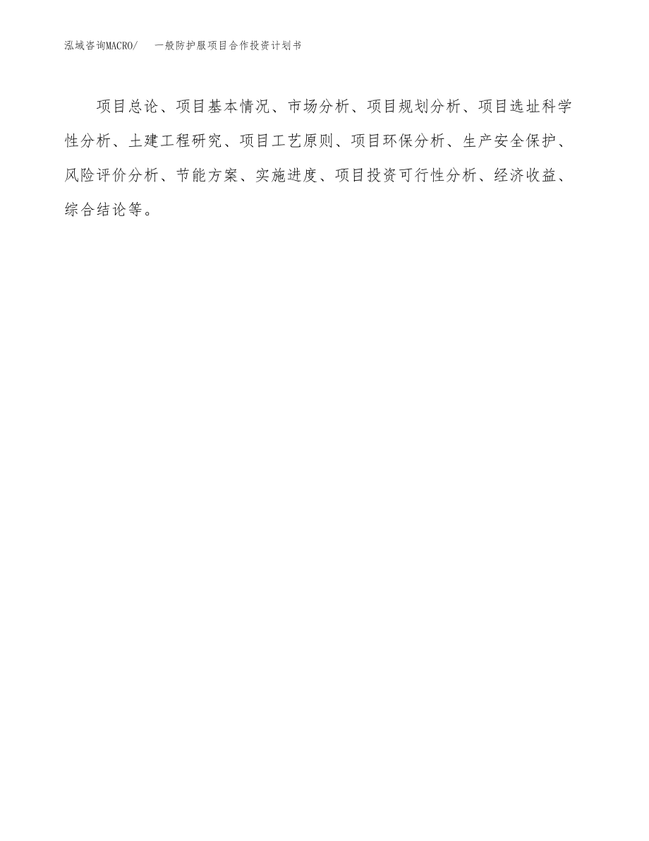 一般防护服项目合作投资计划书.docx_第3页