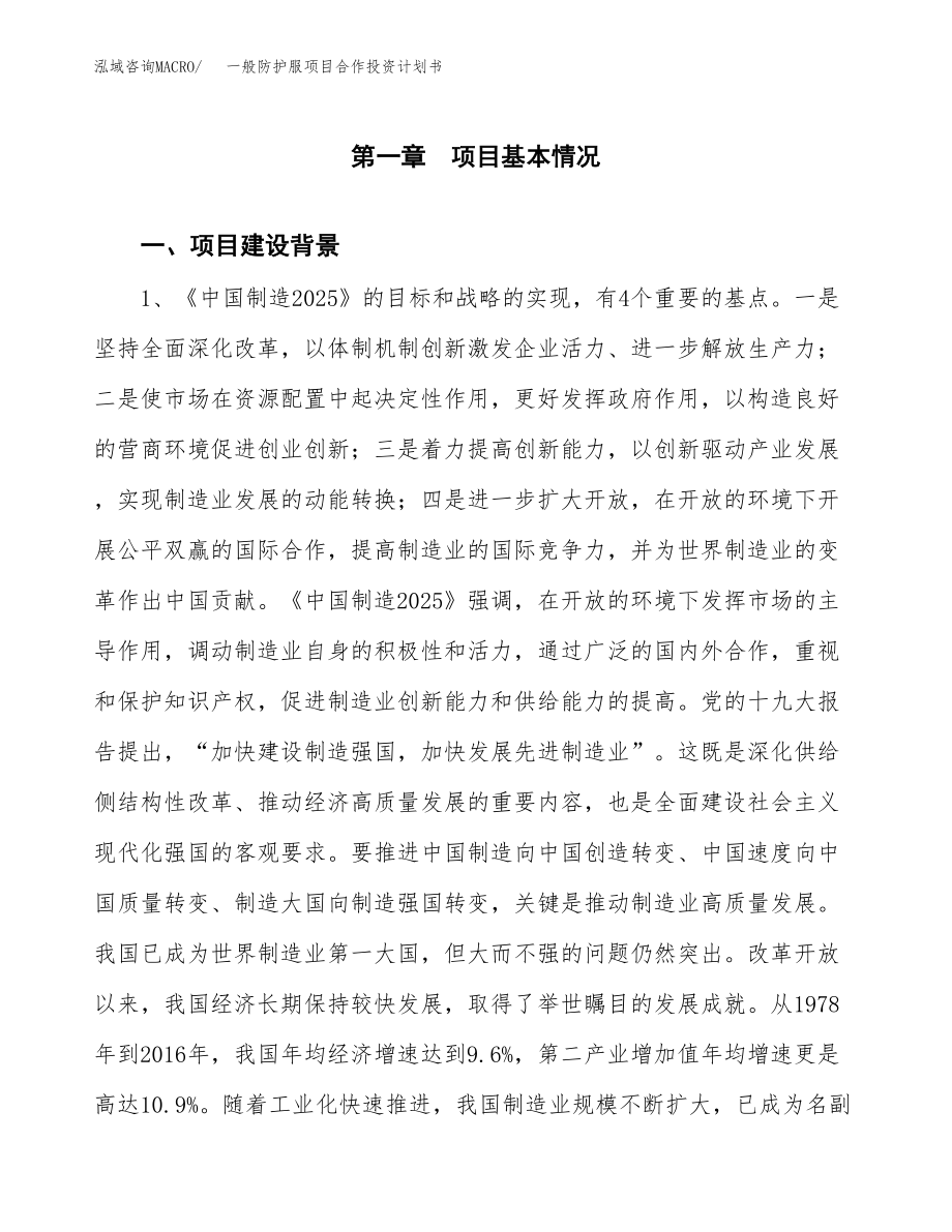 一般防护服项目合作投资计划书.docx_第4页