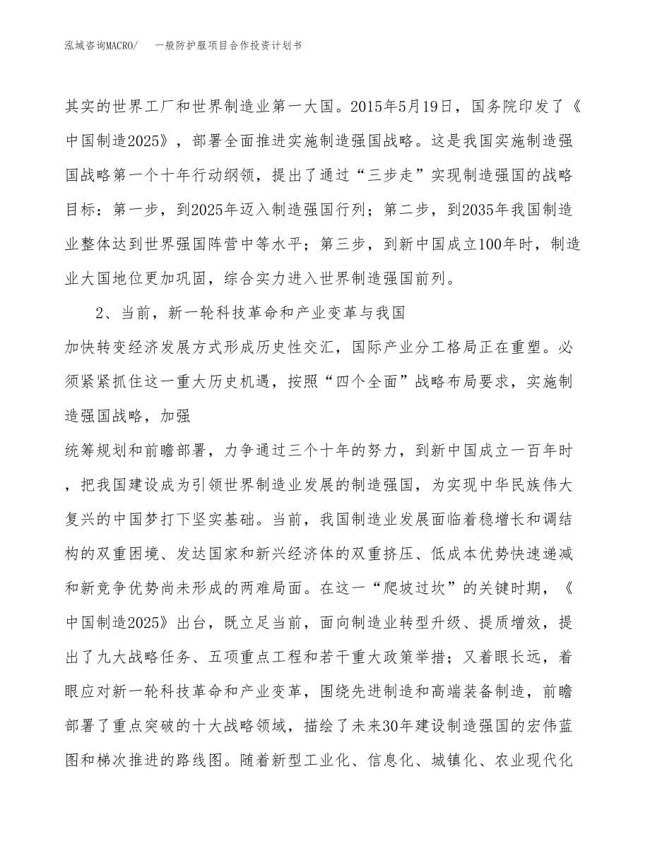 一般防护服项目合作投资计划书.docx_第5页