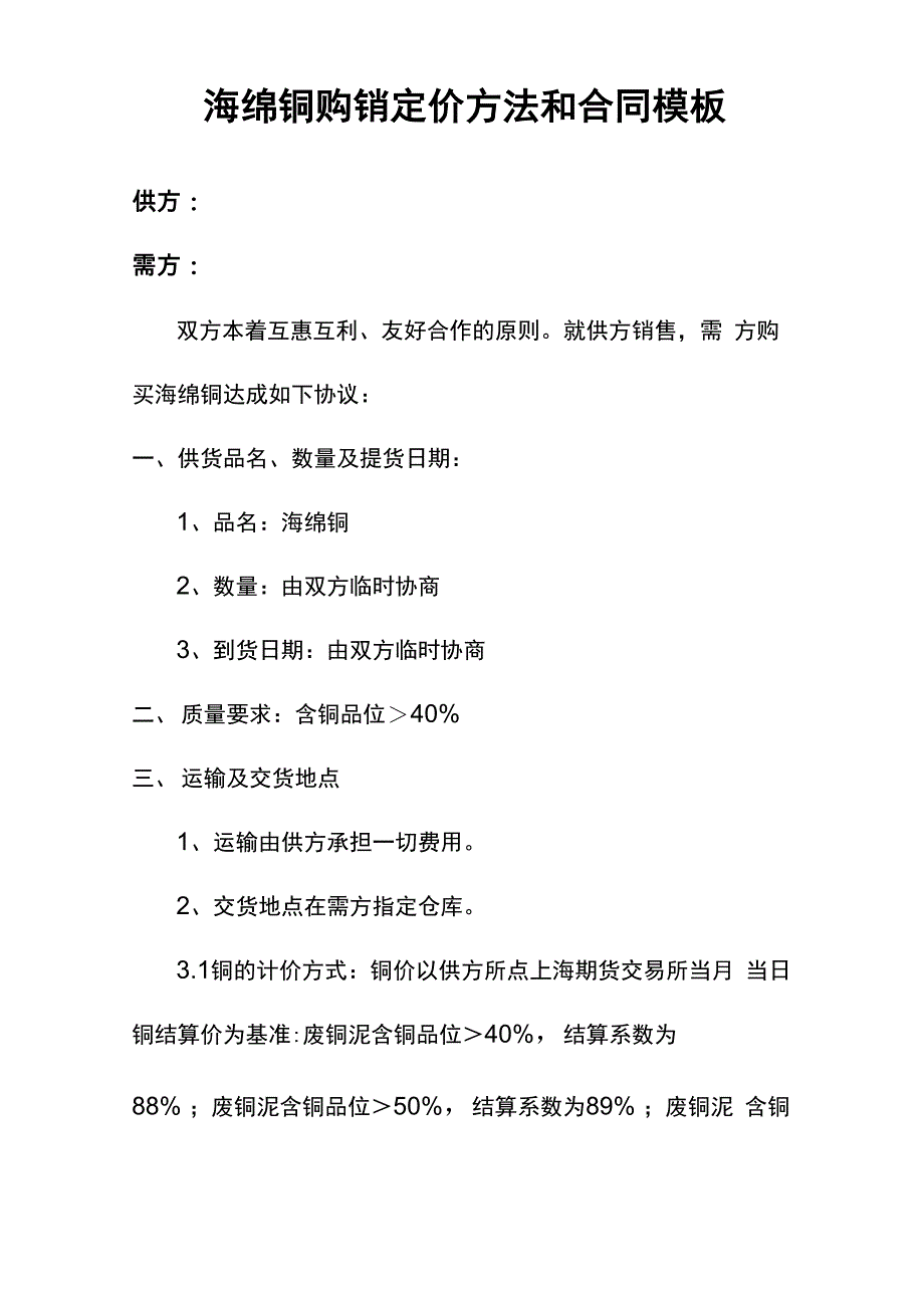 海绵铜购销定价方法和合同模板_第1页