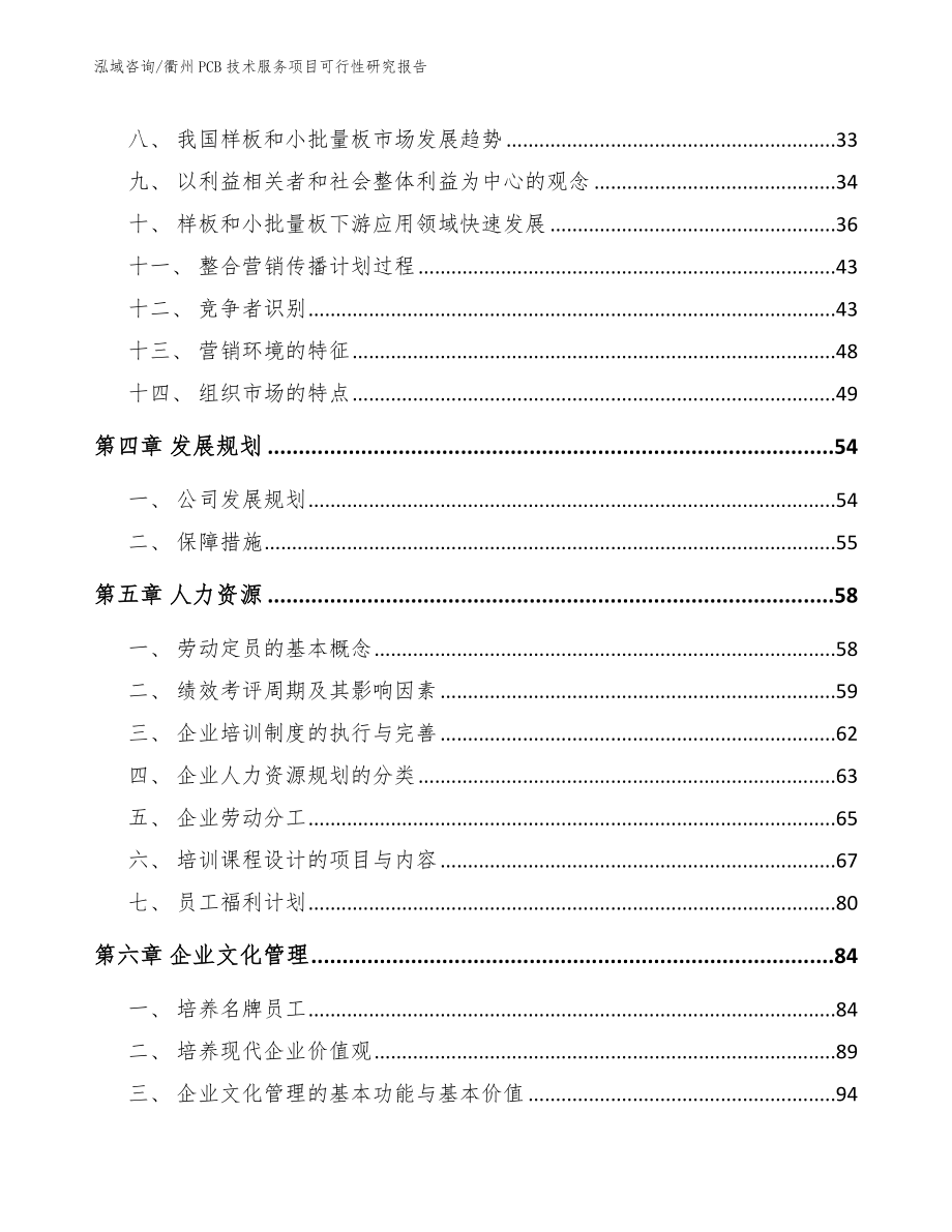 衢州PCB技术服务项目可行性研究报告模板范本_第3页