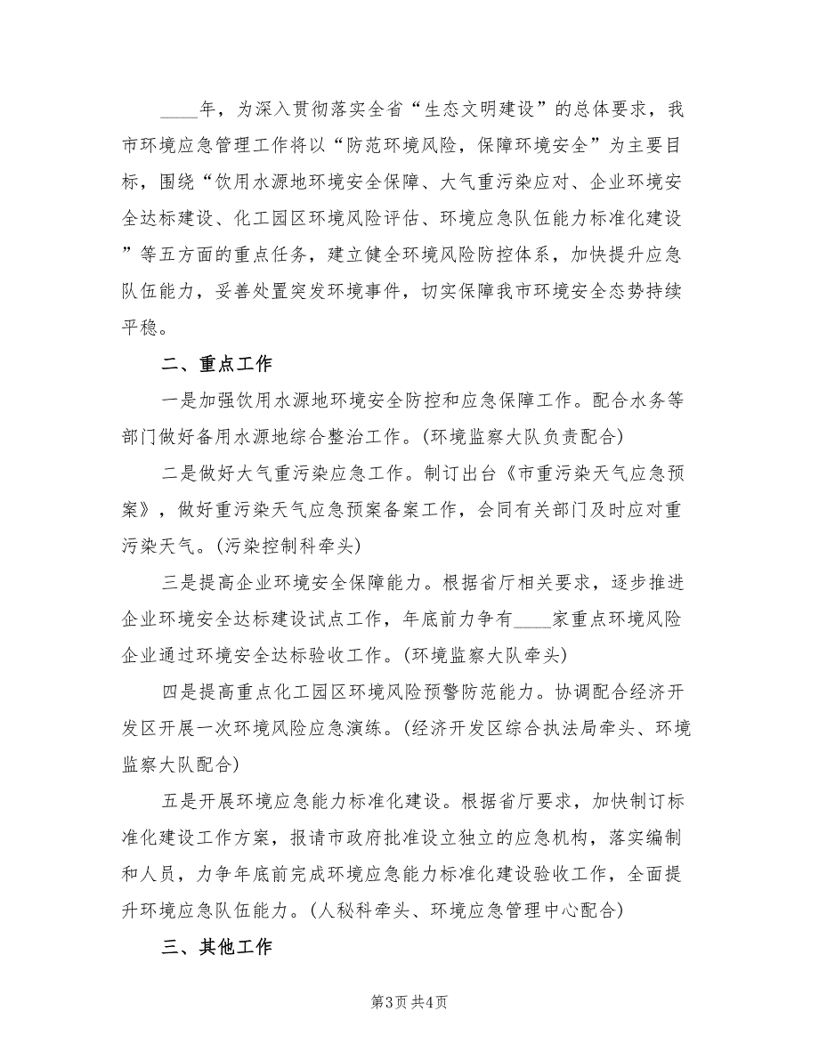 2022年环境应急管理工作计划_第3页