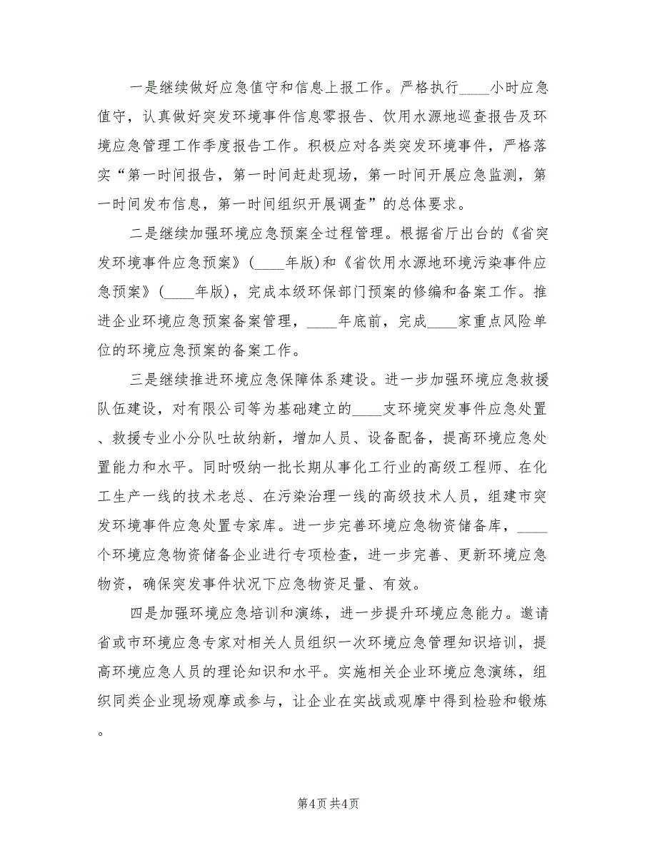 2022年环境应急管理工作计划_第4页