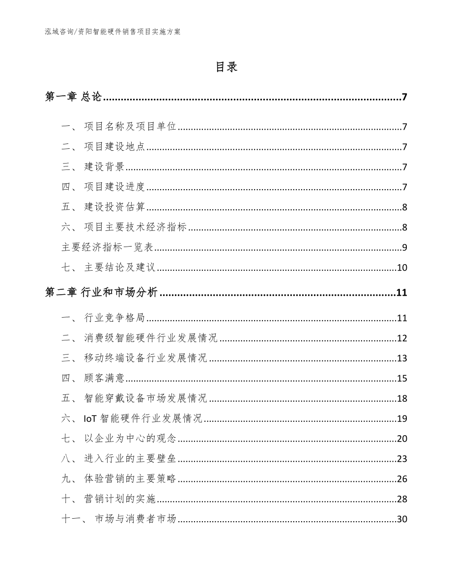 资阳智能硬件销售项目实施方案_范文模板_第2页