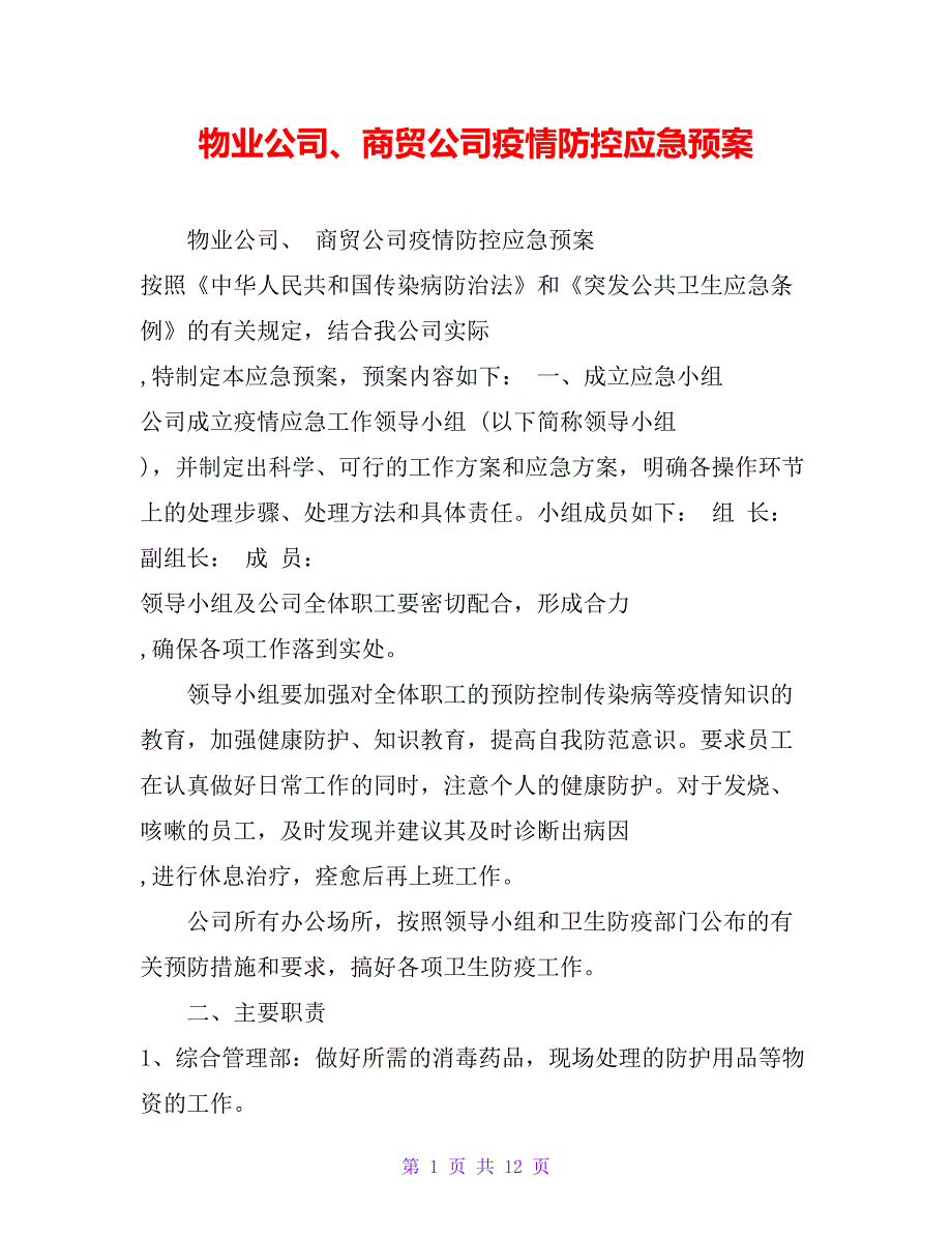 物业公司、商贸公司疫情防控应急预案_第1页