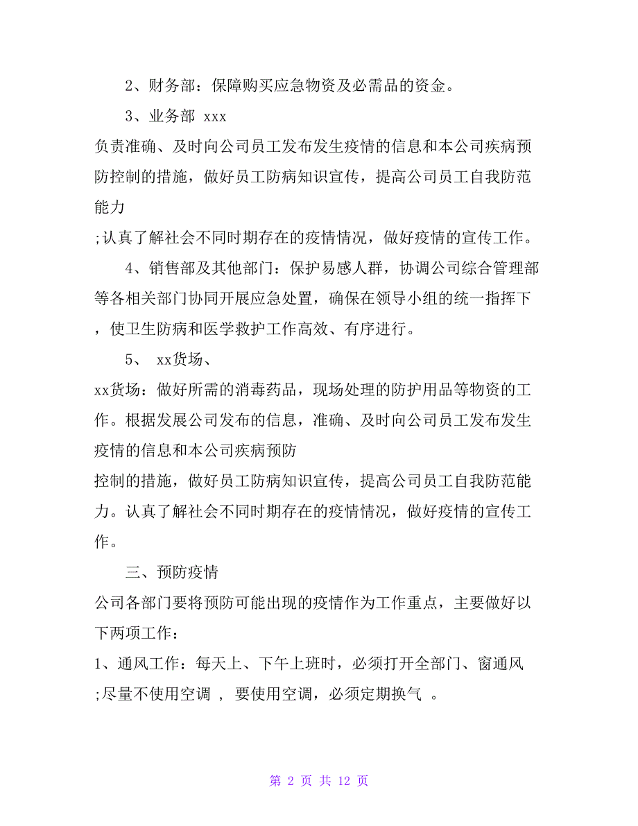 物业公司、商贸公司疫情防控应急预案_第2页