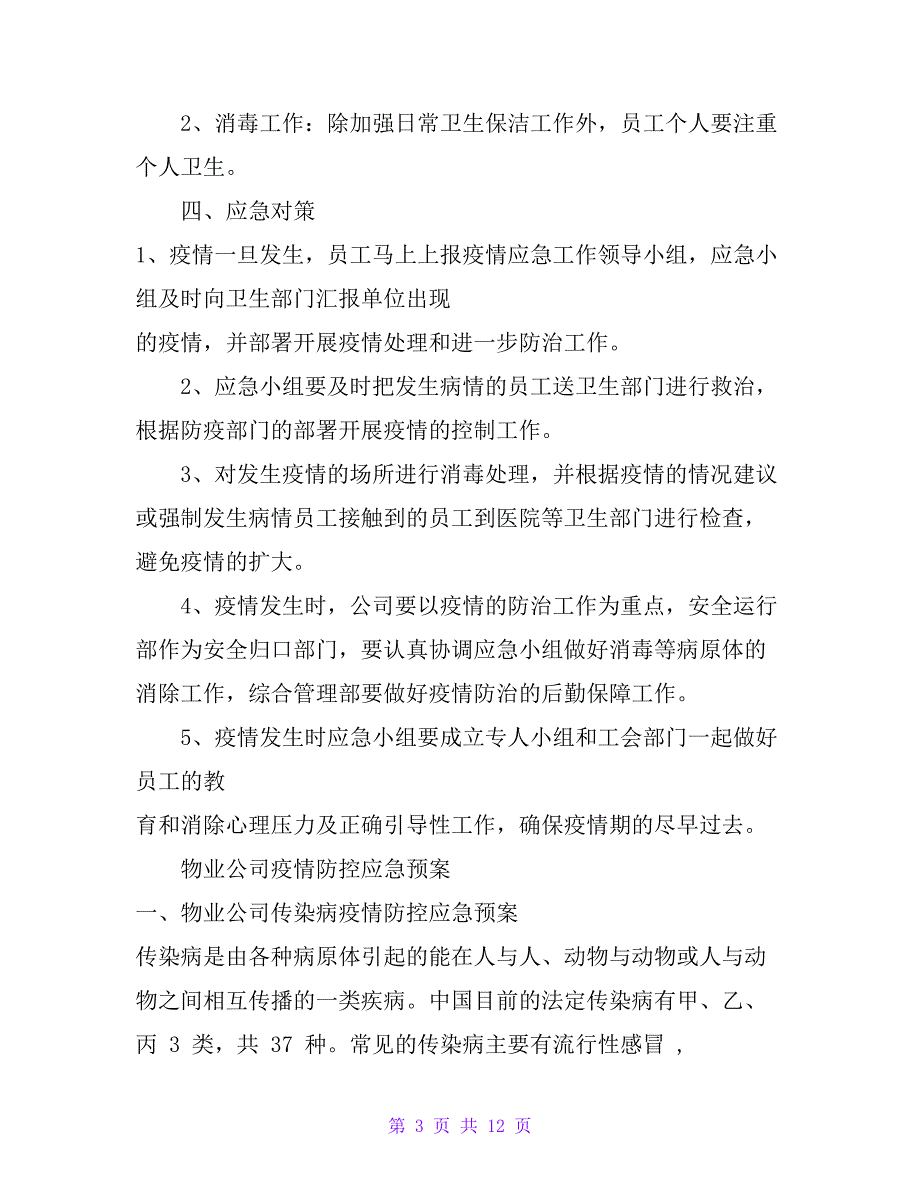 物业公司、商贸公司疫情防控应急预案_第3页