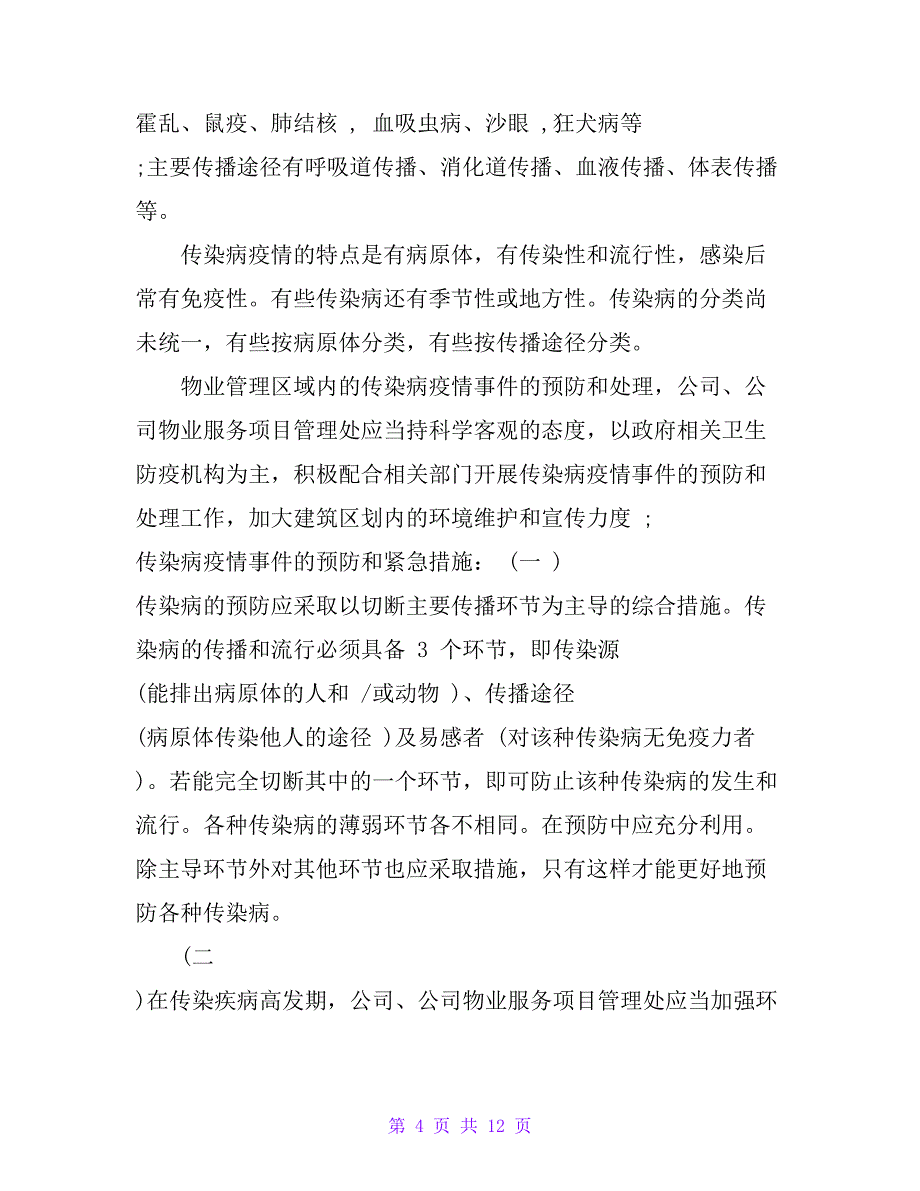 物业公司、商贸公司疫情防控应急预案_第4页