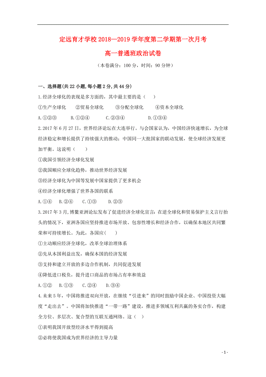 安徽省滁州市定远县育才学校2018-2019学年高一政治下学期第一次月考试题（普通班）_第1页