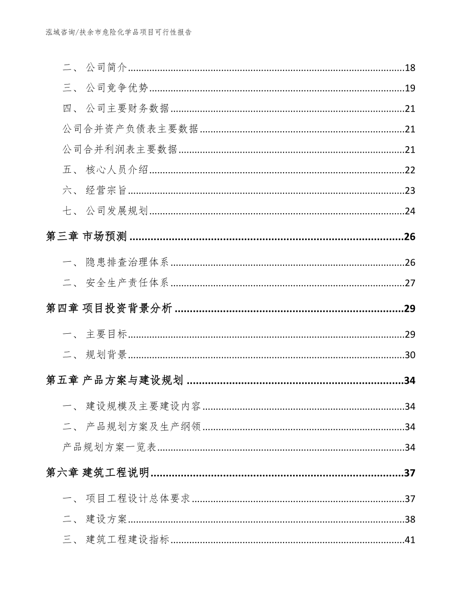 扶余市危险化学品项目可行性报告_第4页