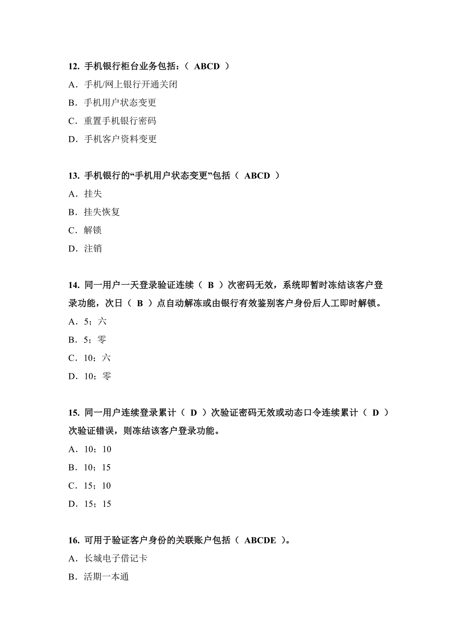 中国银行电子银行岗位认证考题-个人手机银行_第4页