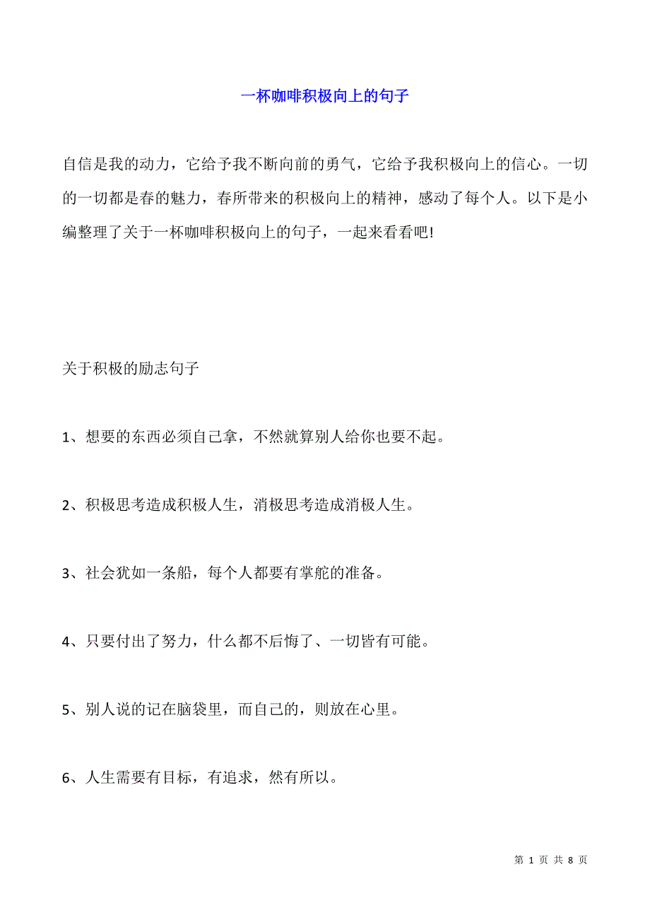 一杯咖啡积极向上的句子.docx_第1页