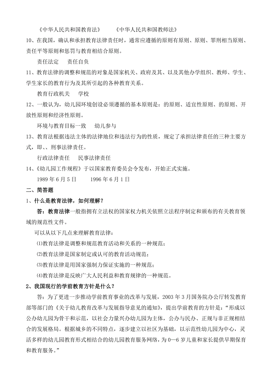 学前教育政策与法规作业一_第2页