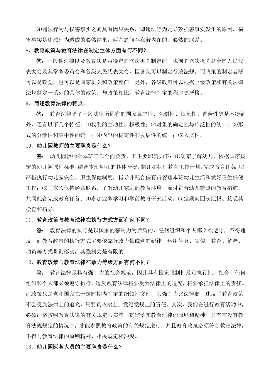 学前教育政策与法规作业一_第4页