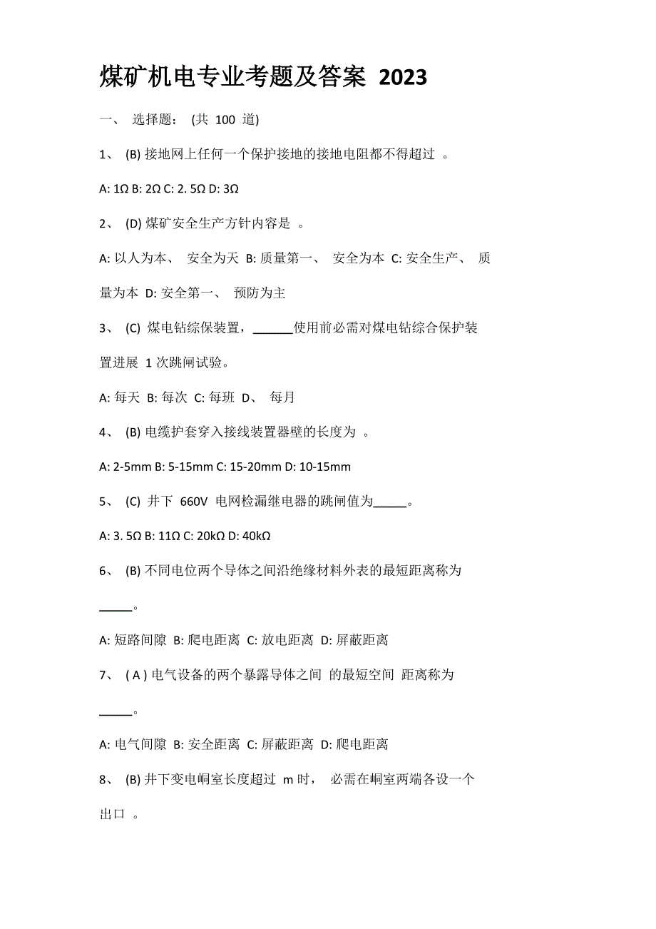 2023年煤矿机电专业考题及答案_第1页