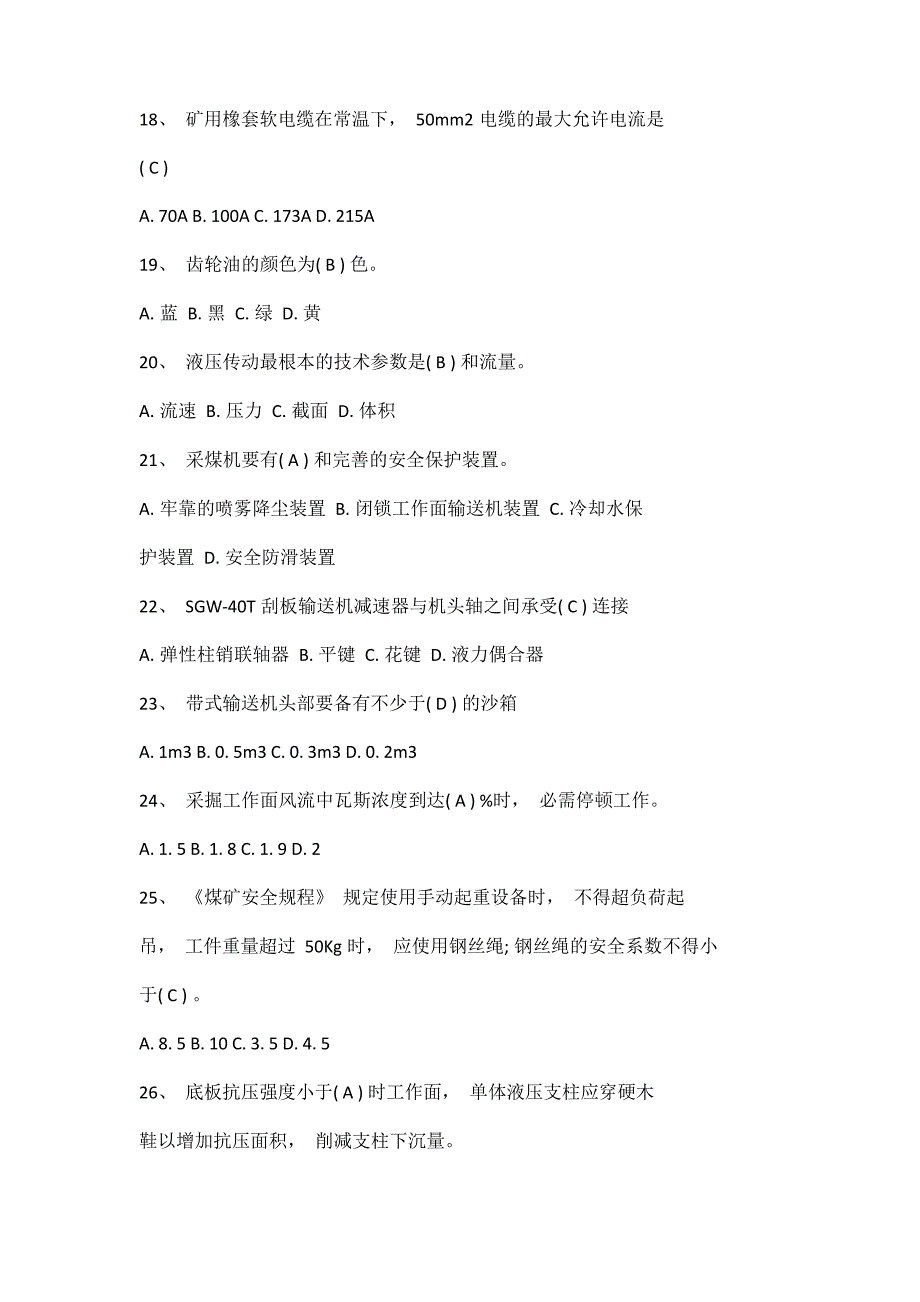 2023年煤矿机电专业考题及答案_第3页