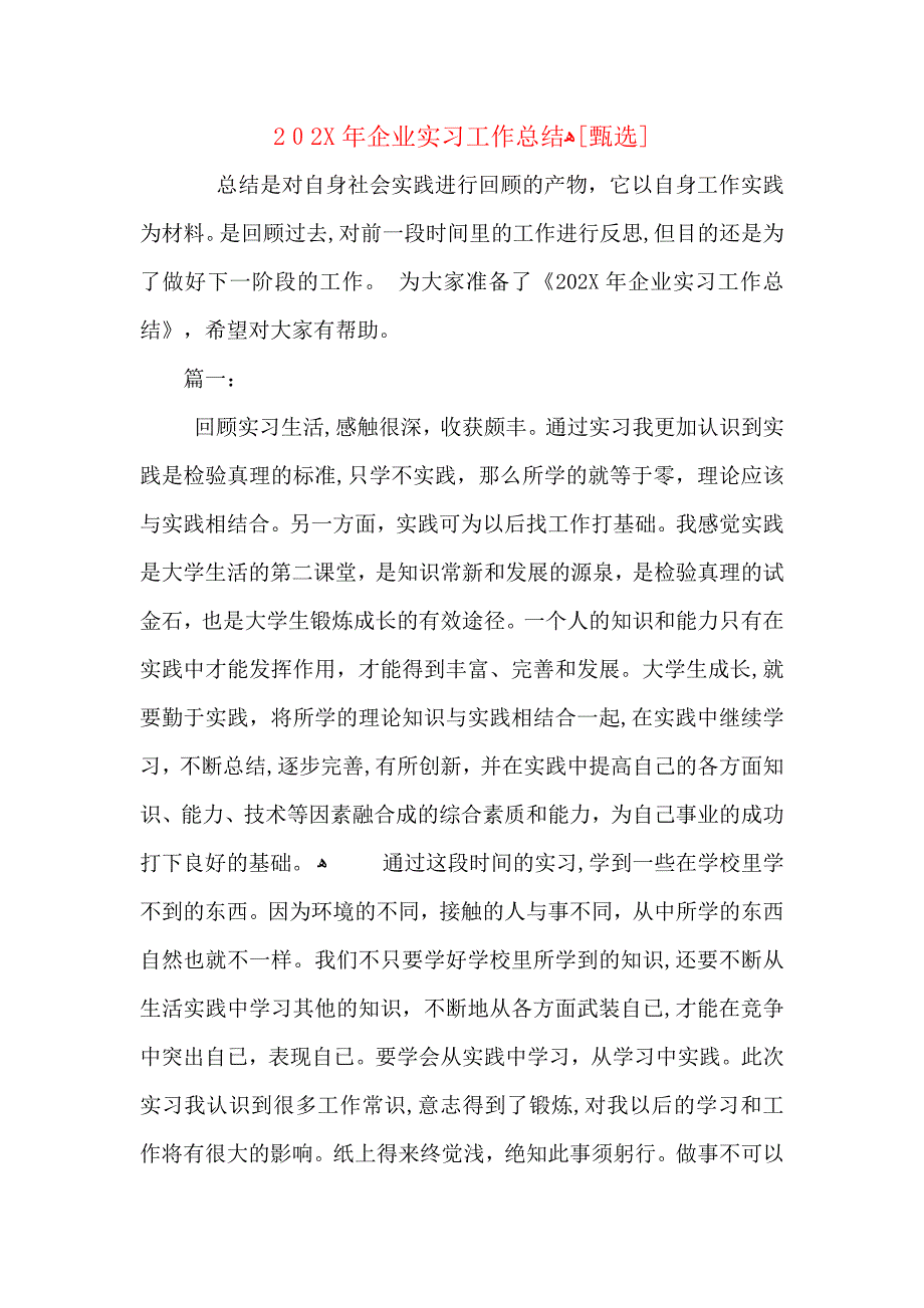 企业实习工作总结2_第1页