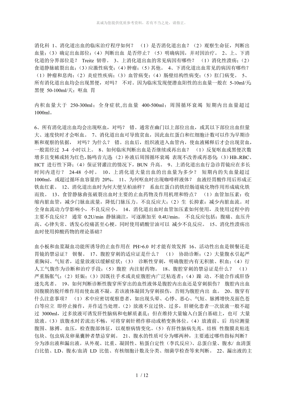 消化内科基础知识(内科)_第1页