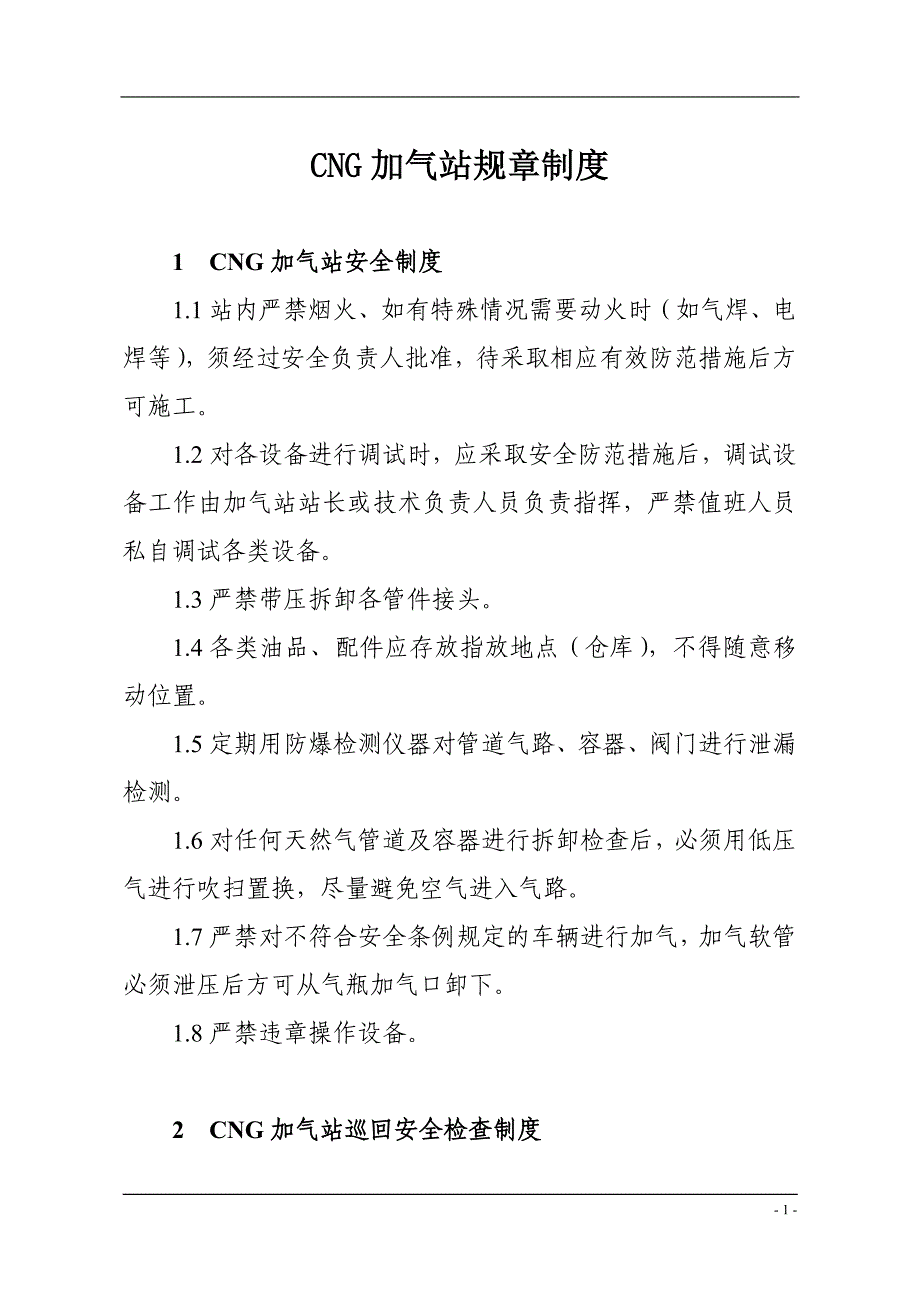 CNG加气站规章制度_第1页