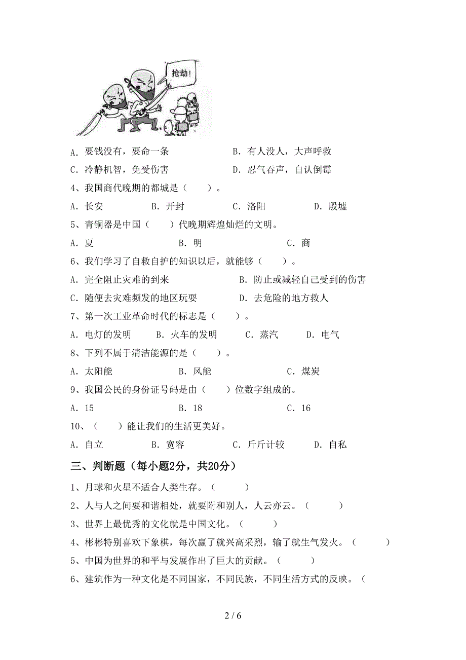 2022年部编人教版六年级道德与法治上册期中测试卷(1套).doc_第2页