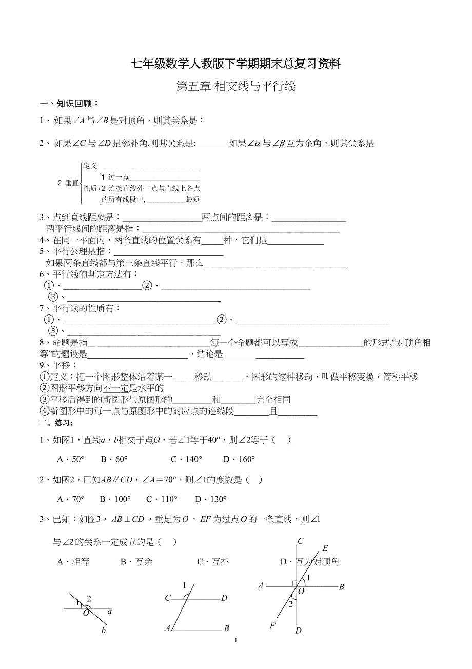 新人教版七年级数学下册各章知识点练习(DOC 17页)_第1页