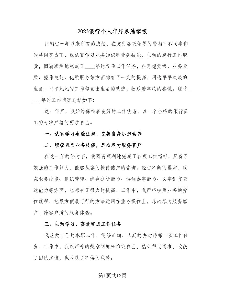 2023银行个人年终总结模板（6篇）_第1页