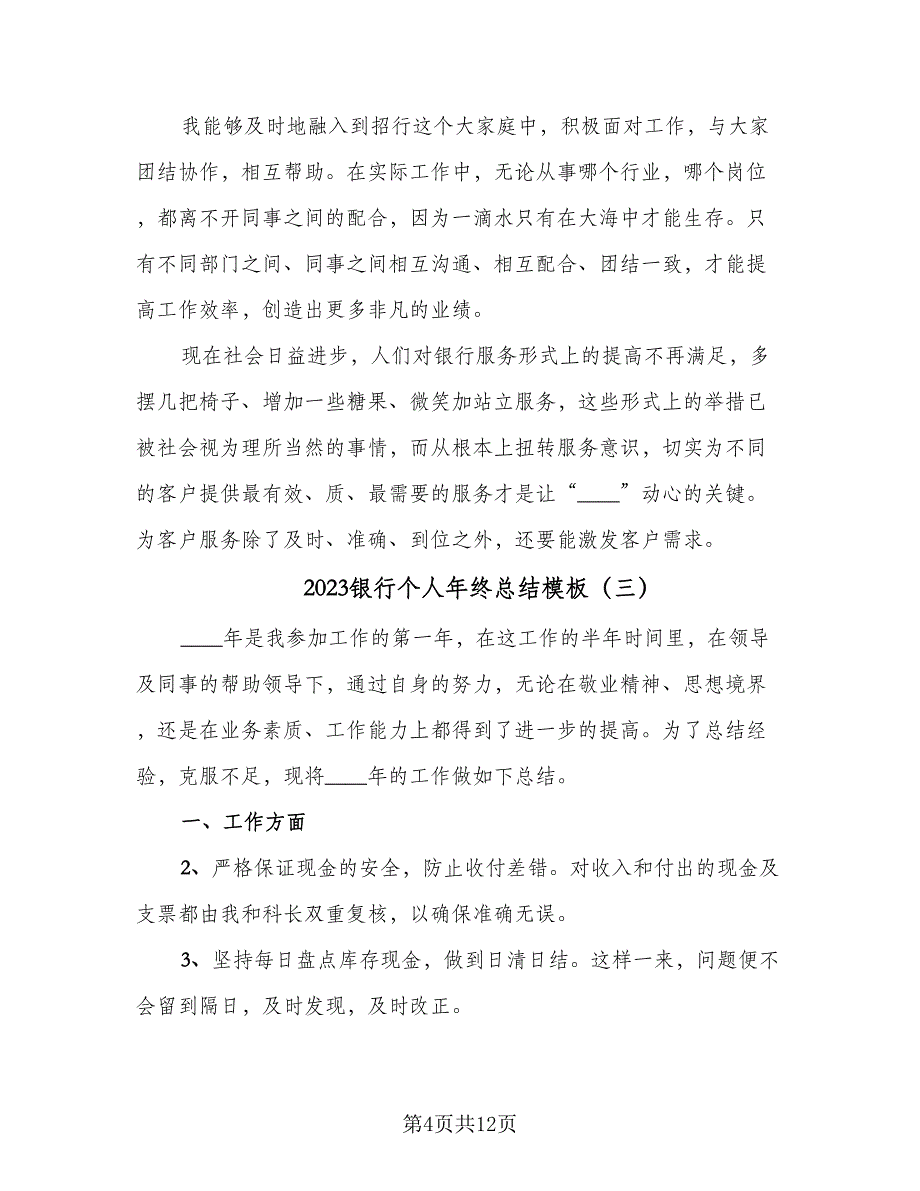 2023银行个人年终总结模板（6篇）_第4页