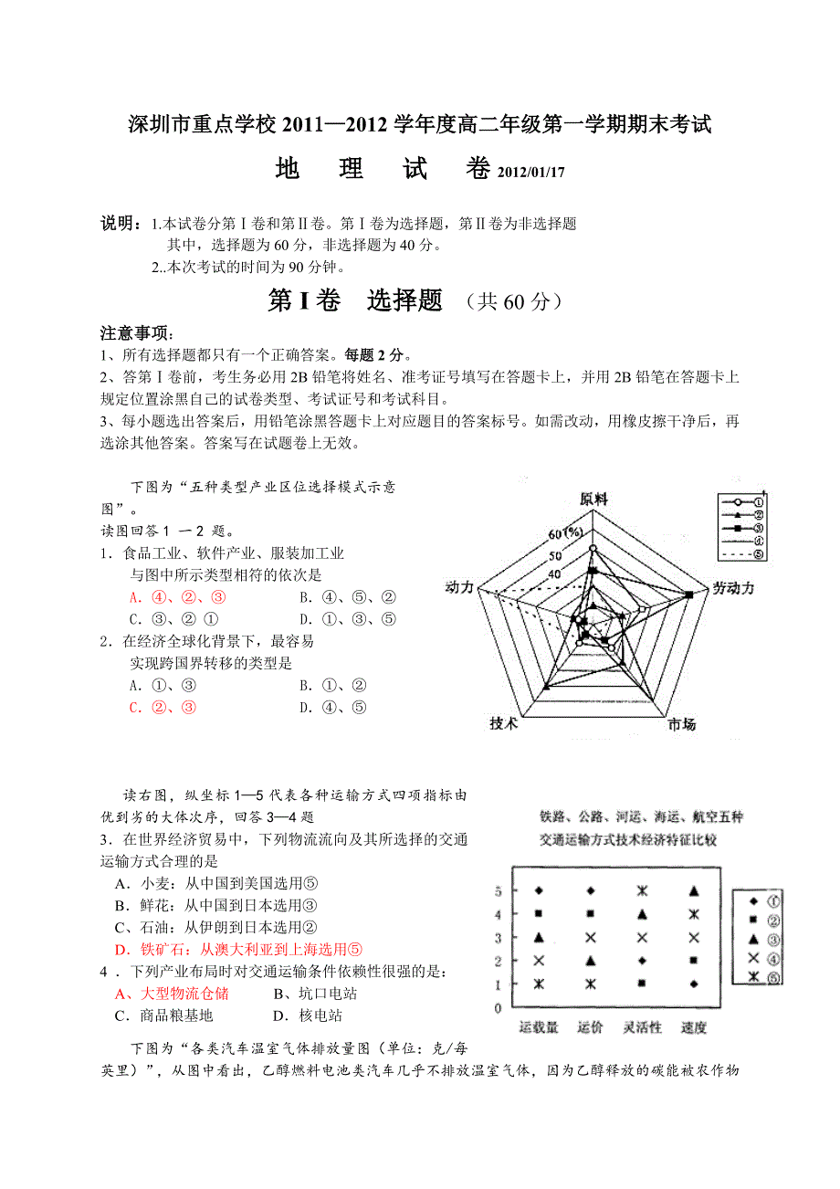 深圳高中高二地理期末试题_第1页