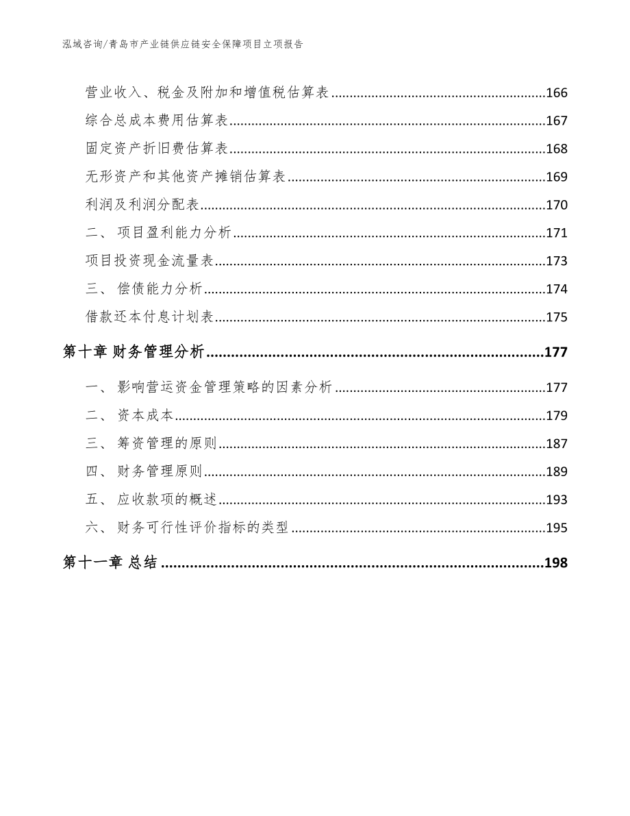 青岛市产业链供应链安全保障项目立项报告_第4页