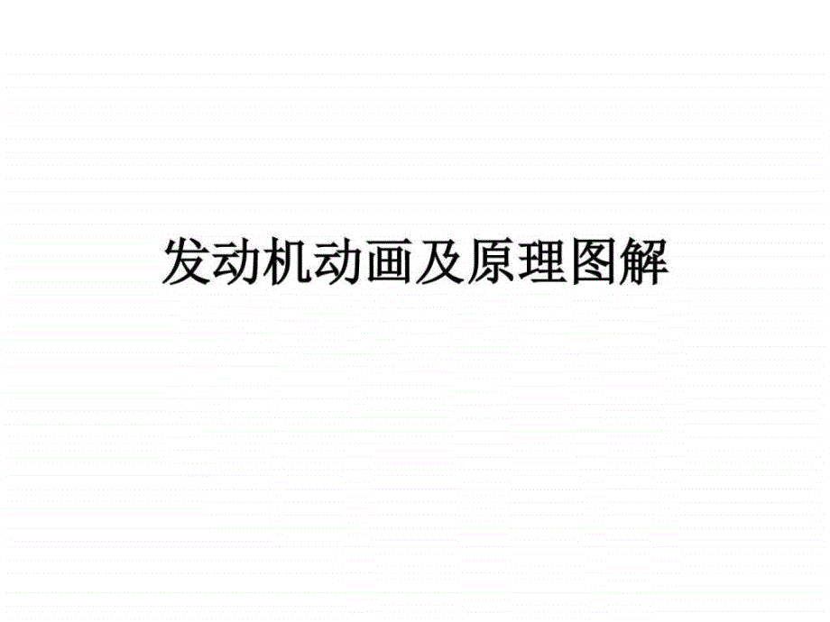 发动机动画及原理图解.ppt_第1页