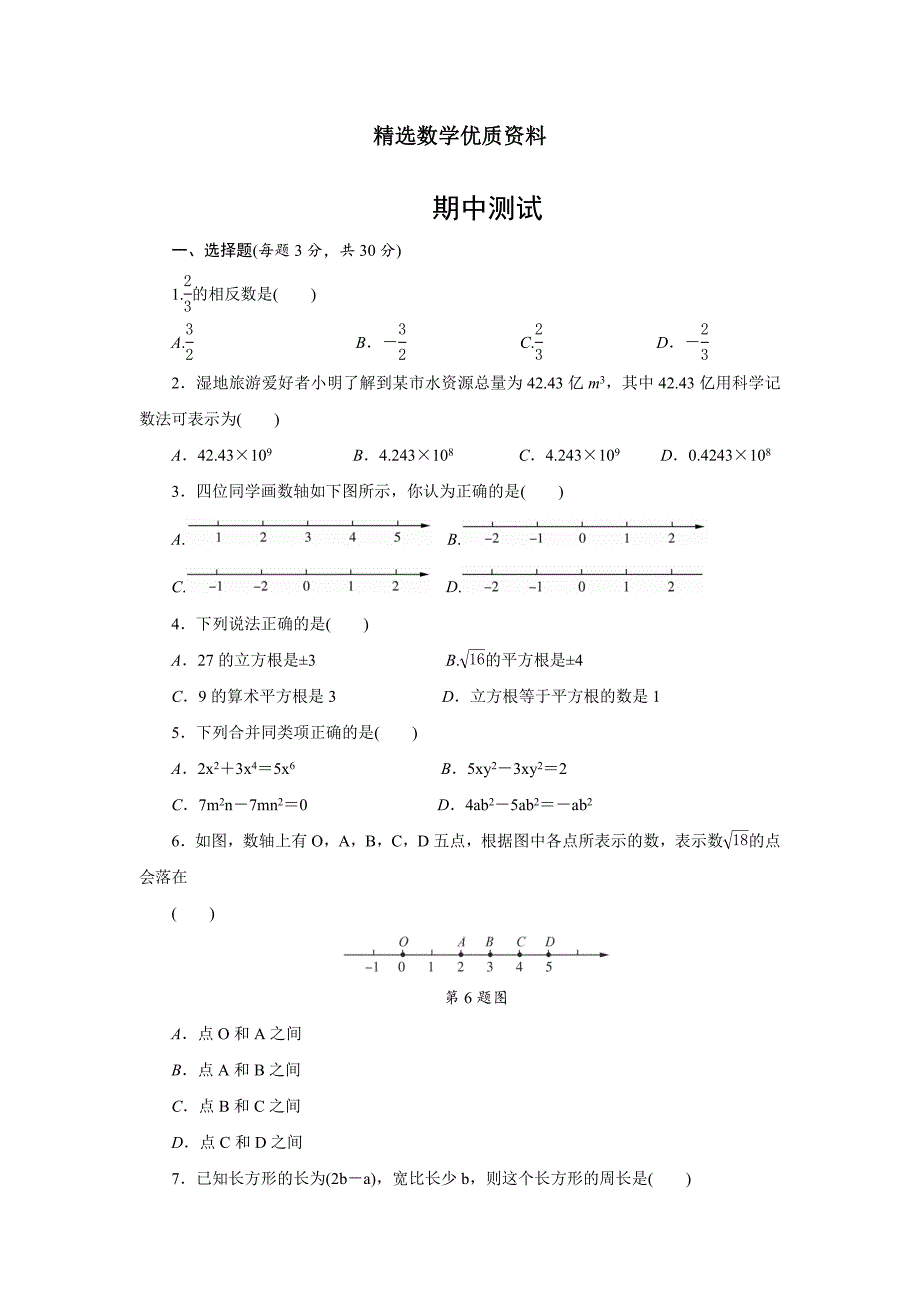 [最新]浙教版七年级数学上册期中测试含答案_第1页