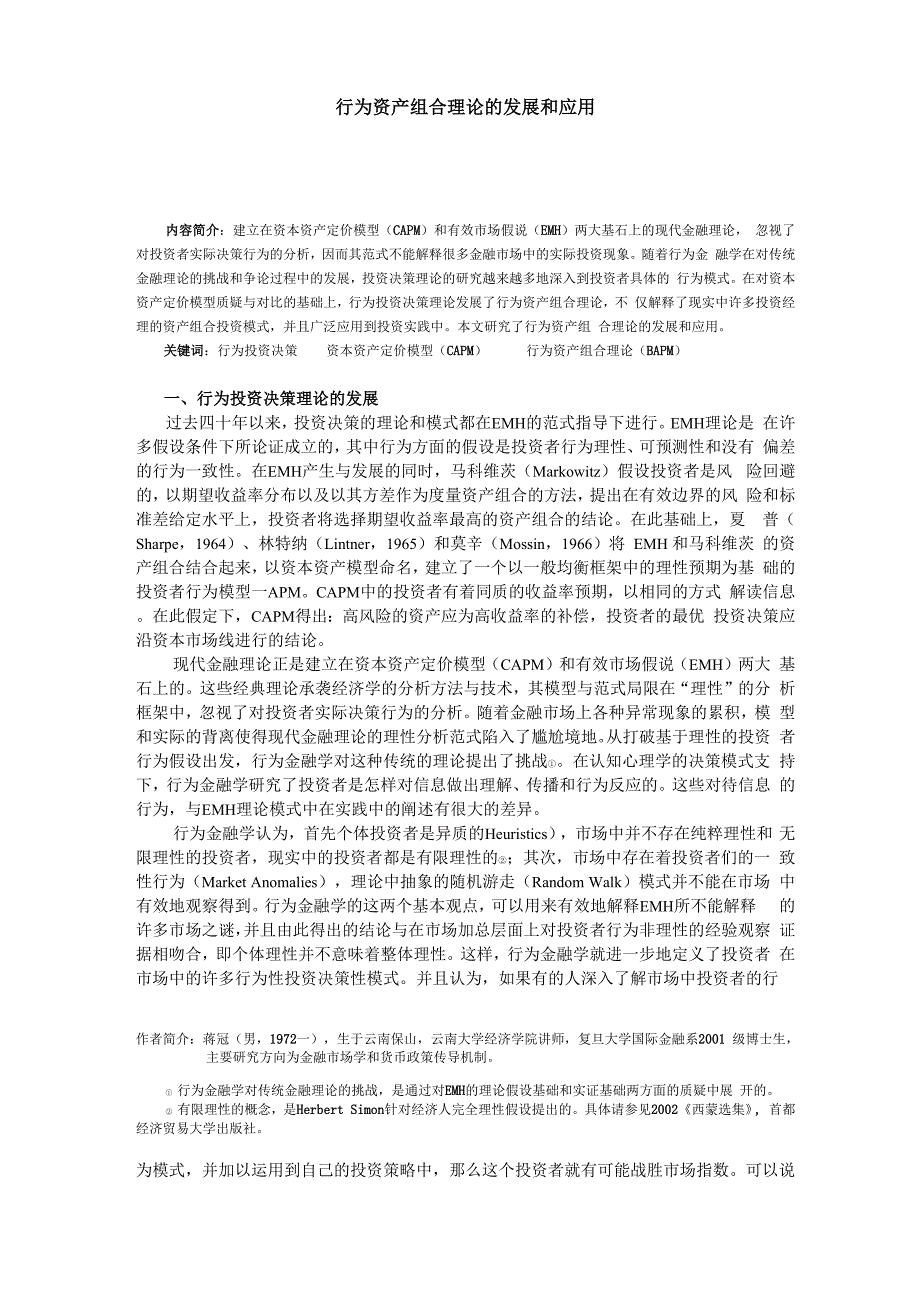 行为资产组合理论的发展和应用_第1页