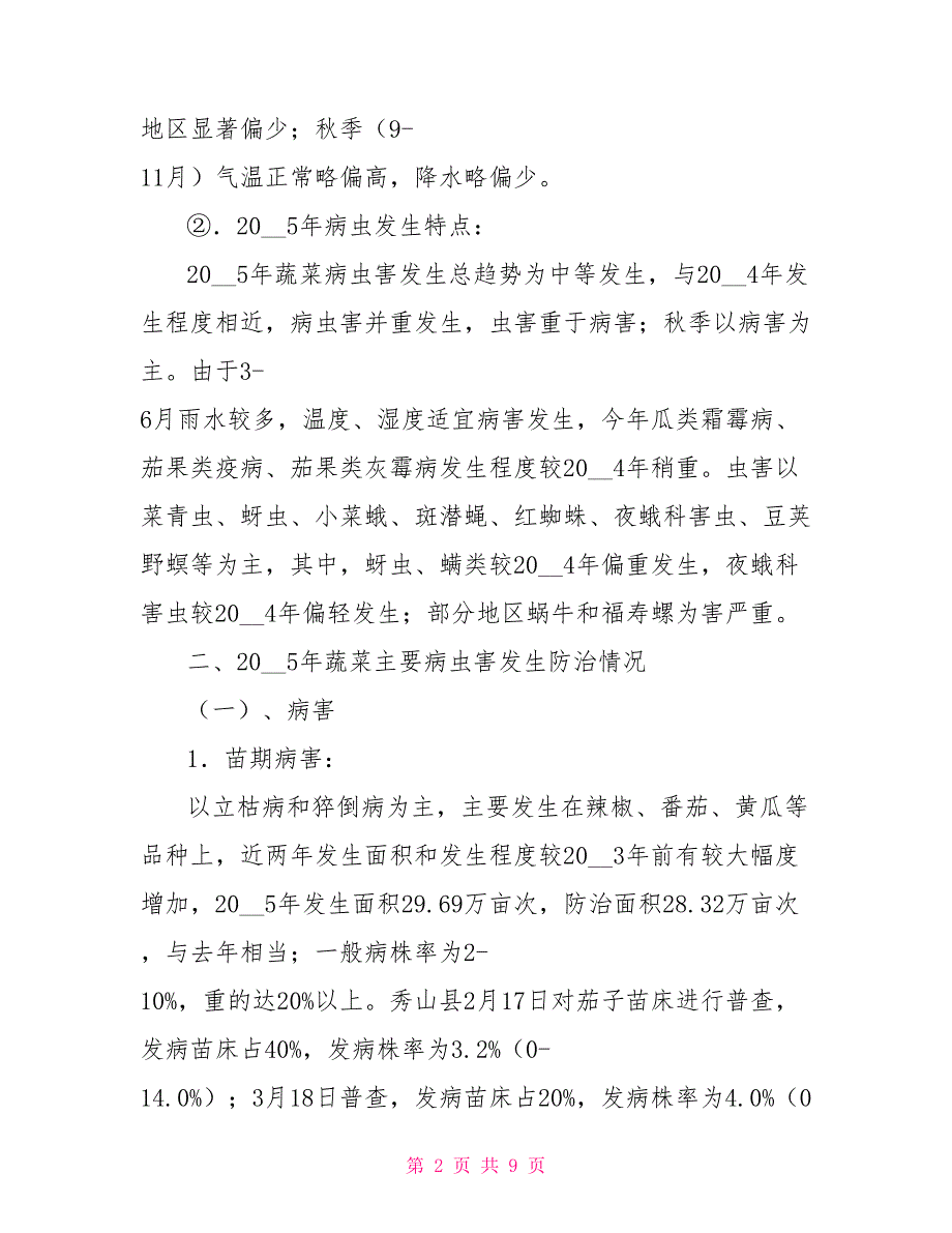 重庆市2022年蔬菜病虫害监测防治工作总结_第2页