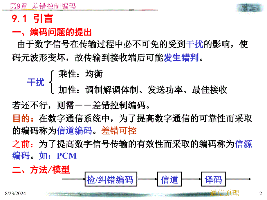 第9章-差错控制编码1_第2页