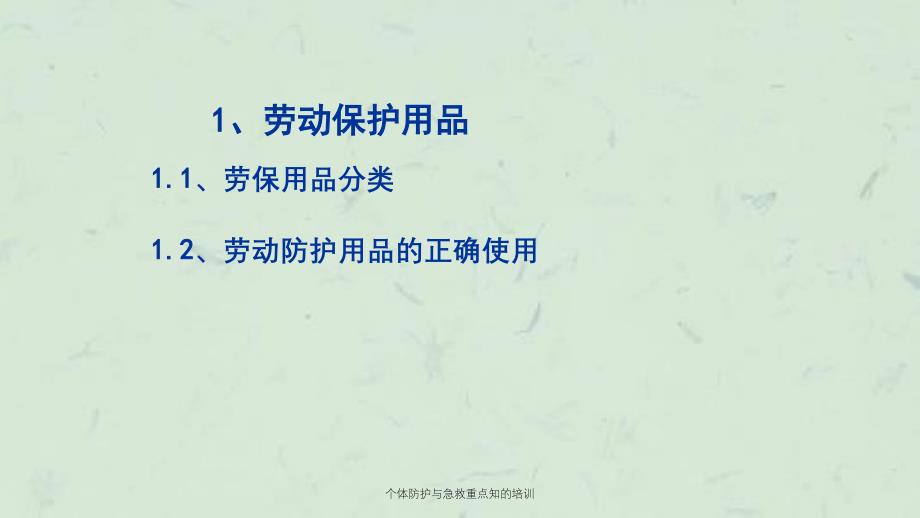 个体防护与急救重点知的培训_第3页